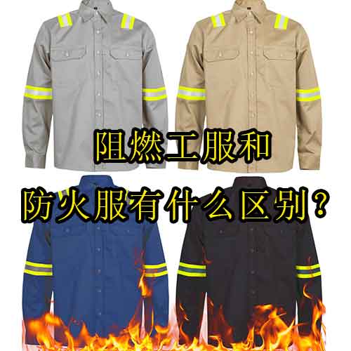 阻燃工服和防火服有什么區(qū)別？如何正確選擇防護(hù)服？