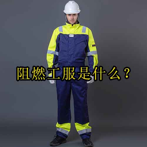 阻燃工服是什么？國(guó)家標(biāo)準(zhǔn)、材質(zhì)及選購(gòu)技巧全解析