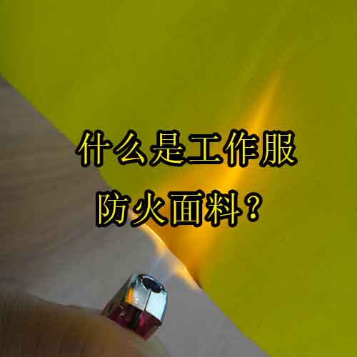 什么是工作服防火面料？