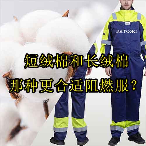 短絨棉和長(zhǎng)絨棉那種更合適阻燃服？