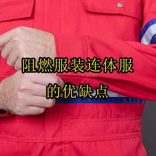 阻燃服裝連體服的優(yōu)缺點(diǎn)
