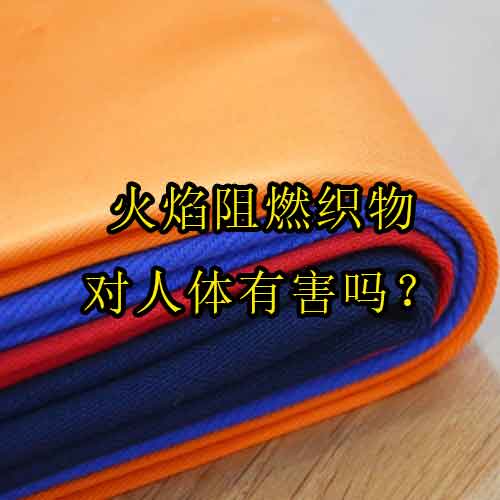火焰阻燃織物對(duì)人體有害嗎？