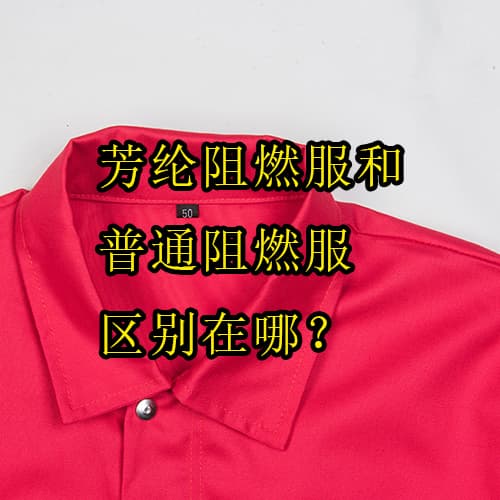 芳綸阻燃服和普通阻燃服區(qū)別在哪？5分鐘看懂如何選擇